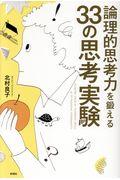 論理的思考力を鍛える３３の思考実験