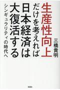 生産性向上だけを考えれば日本経済は大復活する