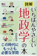 図解いちばんやさしい地政学の本 / この時代にもっとも必要な学問