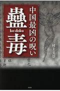 中国最凶の呪い「蠱毒」