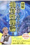 図解いちばんやさしい相対性理論の本