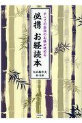 必携お経読本 / すべての宗派のお経が読める