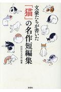 文豪たちが書いた「猫」の名作短編集