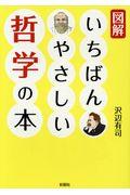 図解いちばんやさしい哲学の本