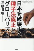 日本を破壊する種子法廃止とグローバリズム