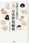 文豪たちが書いた「犬」の名作短編集