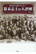 教科書には載っていない!幕末志士の大誤解