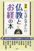 図解いちばんやさしい仏教とお経の本