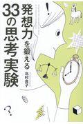 発想力を鍛える33の思考実験