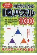 頭が良くなるＩＱパズル１００