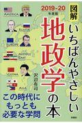 図解いちばんやさしい地政学の本 2019ー20年度版