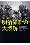 教科書には載っていない明治維新の大誤解