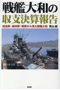 戦艦大和の収支決算報告