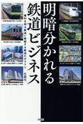 明暗分かれる鉄道ビジネス / 暴利を得る鉄道と破綻する鉄道のカラクリ