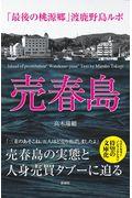 売春島 / 「最後の桃源郷」渡鹿野島ルポ