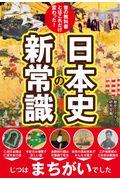 日本史の新常識 / 昔の教科書とはこれだけ変わった!
