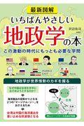 最新図解いちばんやさしい地政学の本 / この激動の時代にもっとも必要な学問