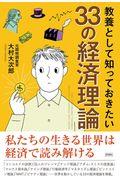 教養として知っておきたい33の経済理論