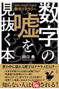 数字の嘘を見抜く本 / カモにされないための数字リテラシー