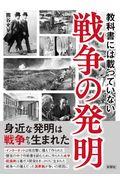 教科書には載っていない戦争の発明