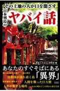 その土地の人が口を閉ざす日本列島のヤバイ話