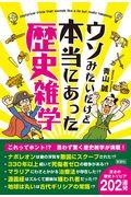 ウソみたいだけど本当にあった歴史雑学