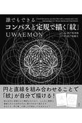 誰でもできるコンパスと定規で描く「紋」 / UWAEMON