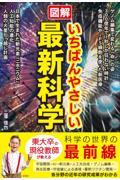 図解いちばんやさしい最新科学