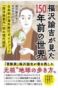 福沢諭吉が見た１５０年前の世界