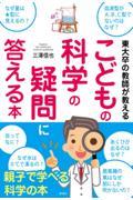東大卒の教師が教えるこどもの科学の疑問に答える本