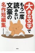 大きな文字でもう一度読みたい文豪の名作短編集