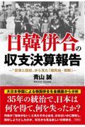 日韓併合の収支決算報告