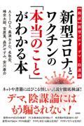 新型コロナとワクチンの「本当のこと」がわかる本 / 【検証】新型コロナデマ・陰謀論