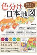 統計から読み解く色分け日本地図