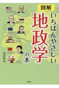 図解いちばんやさしい地政学の本