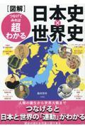 図解　つなげてみれば超わかる日本史×世界史