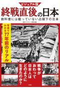 ビジュアル版終戦直後の日本