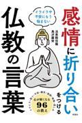 感情に折り合いをつける仏教の言葉