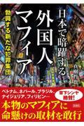 日本で暗躍する外国人マフィア