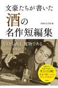 文豪たちが書いた「酒」の名作短編集