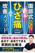 治療１年待ちの理学療法士が教える園部式ひざ痛改善メソッド