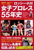 秘蔵写真、お宝グッズ、エピソードで見るロッシー小川女子プロレス５５年史