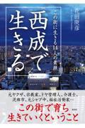 西成で生きる　この街に生きる１４人の素顔