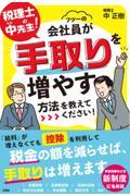 税理士の中先生！会社員が手取りを増やす方法を教えてください