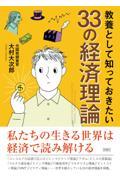 教養として知っておきたい３３の経済理論