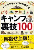 ベテランキャンパーが教えるキャンプが１００倍楽しくなる裏技１００