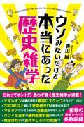 ウソみたいだけど本当にあった歴史雑学