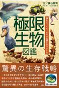 極限生物図鑑　進化してとんでもない生態になりました