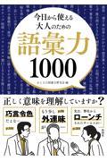 今日から使える大人のための語彙力１０００