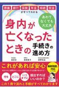 身内が亡くなったときの手続きの進め方